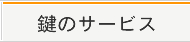 カギのサービス