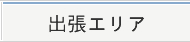 出張エリア